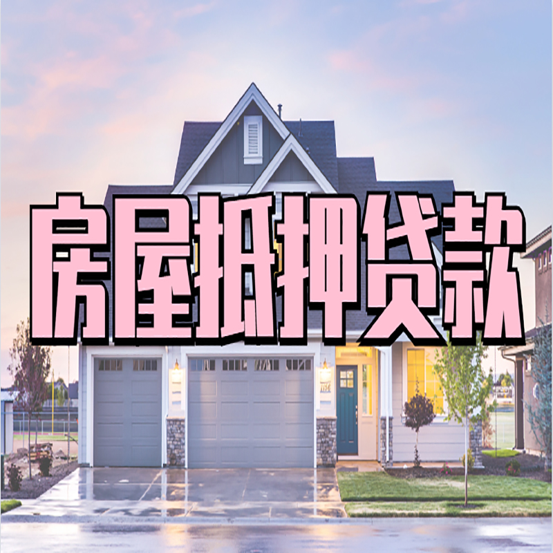左云重庆房屋抵押贷款的申请条件及材料