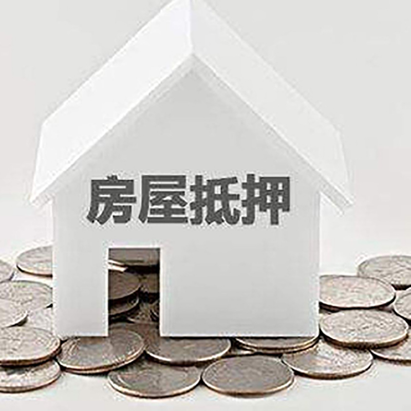 左云房产抵押贷款利率|房屋抵押贷款办理资料