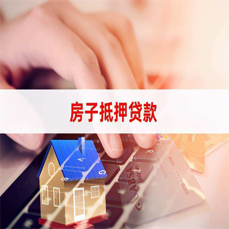 左云房产抵押贷款优势|银行房屋抵押贷款|住房抵押贷款
