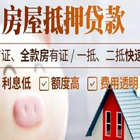 左云房屋抵押消费贷的具体条件和流程