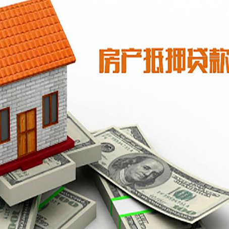 左云房产抵押贷款找担保公司更安心