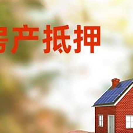 左云抵押贷款用什么抵押物?