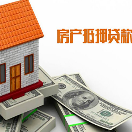 左云房子能再抵押贷款吗?哪里可以借到钱?