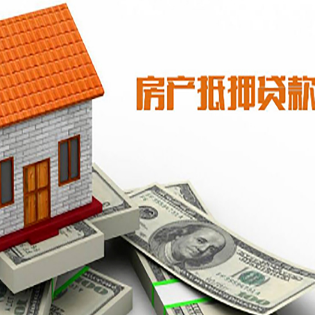 左云房产抵押贷款更高能贷多少钱呢?