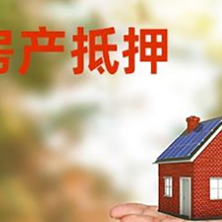 左云房产抵押贷款和房屋典当有什么区别?