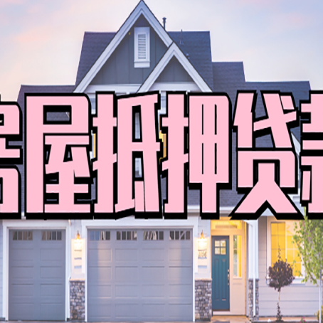 左云房产二次抵押贷款还不上？全流程实操指南帮你保住房子